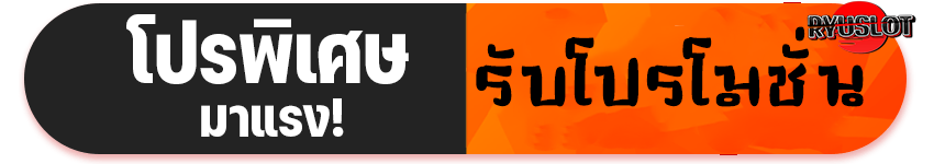 ปุ่มรับโปรโมชั่น ryuslot