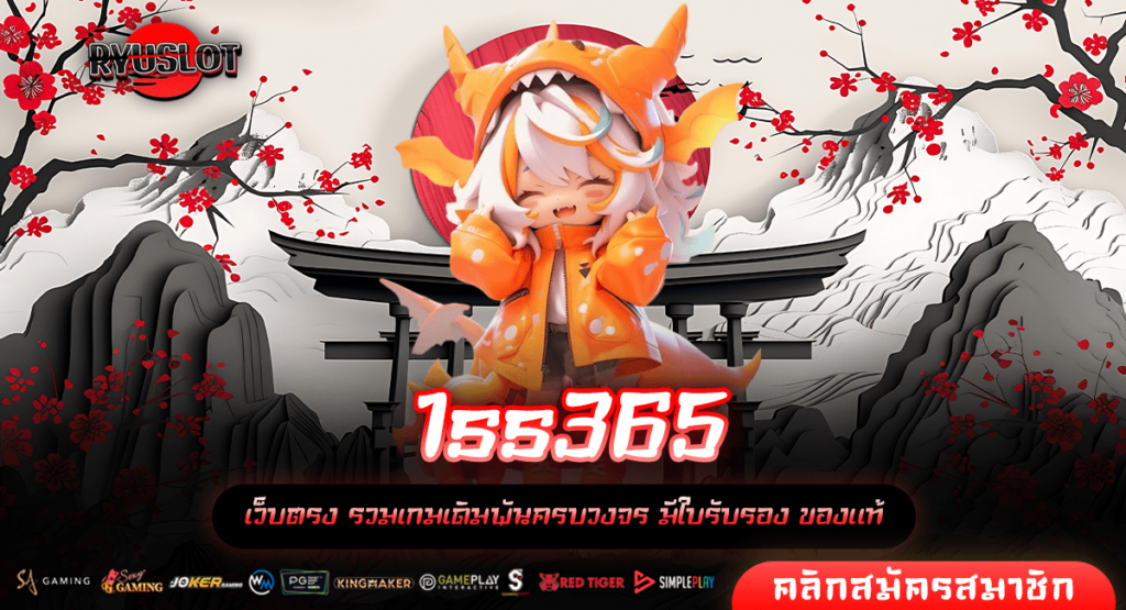 1ss365 ทางเข้าใหม่ รวมเกมแตกไว จัดเต็มจากค่ายดัง กำไรดี