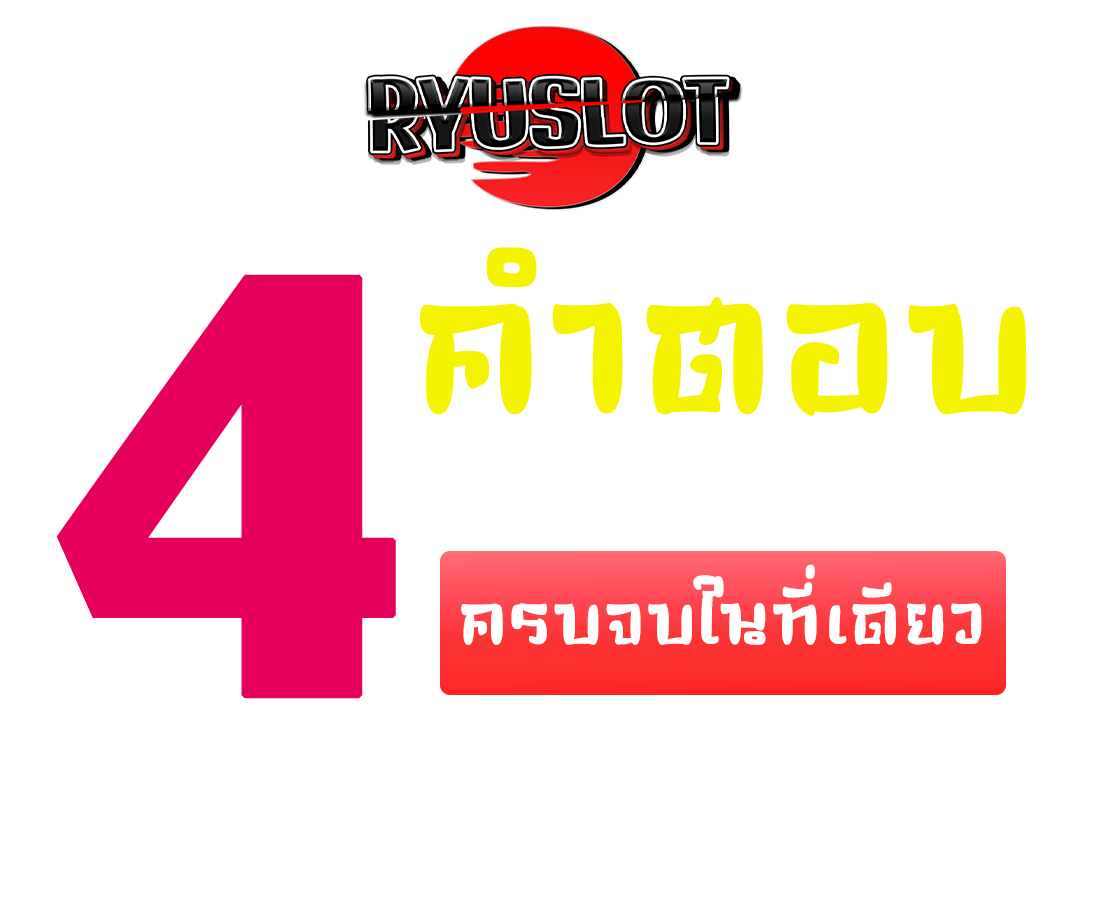 4คำตอบ