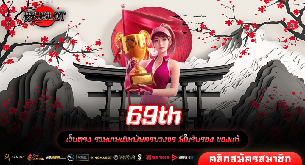 69th ทางเข้า สล็อตแตกดี แจกหนักที่สุด โบนัสแตกโหด คลิกเลย