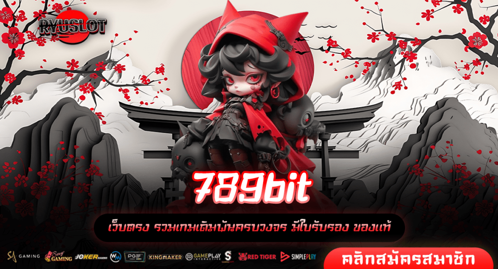 789bit ทางเข้า สล็อตรวมเกมครบทุกแนว กราฟิกสวย โบนัสแตกบ่อย