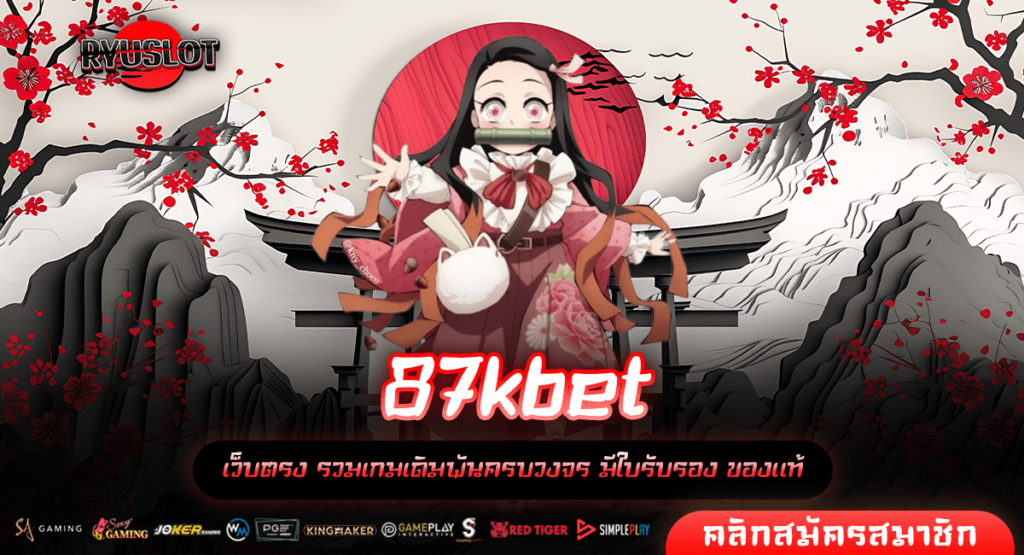 87kbet ทางเข้าหลัก เว็บสล็อตลิขสิทธิ์ มีใบรับรอง ปลอดภัย 100%