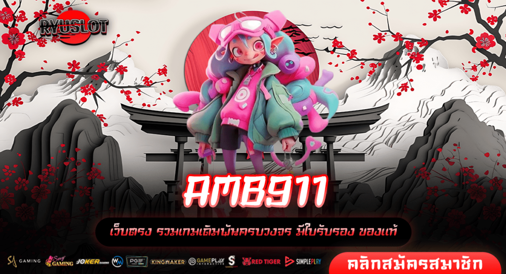 AMB911 ทางเข้าตรง เว็บสล็อต รายได้แรง อันดับ 1 ในไทย สมัครฟรี