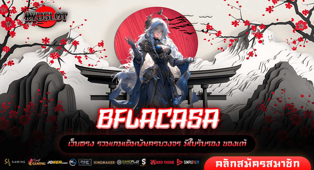 BFLACASA ทางเข้า เว็บแท้มาแรง ระบบออโต้ใหม่ล่าสุด เล่นง่าย