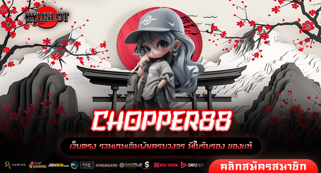 CHOPPER88 ทางเข้าตรง เว็บใหญ่แตกง่าย มาแรง รวมทุกเกมดัง