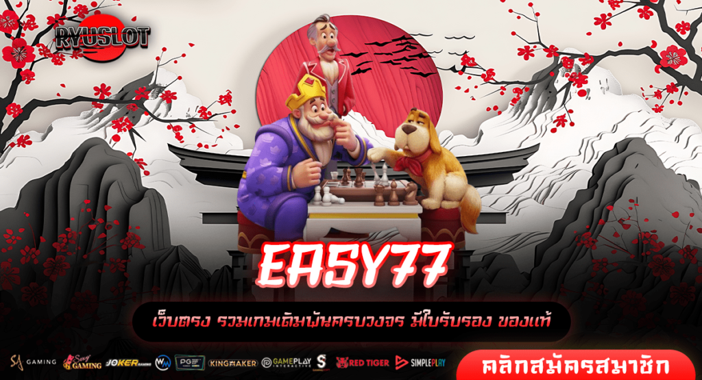 EASY77 ทางเข้าใหม่ สล็อตออนไลน์ ระบบมาตรฐาน แตกไวทุกเกม