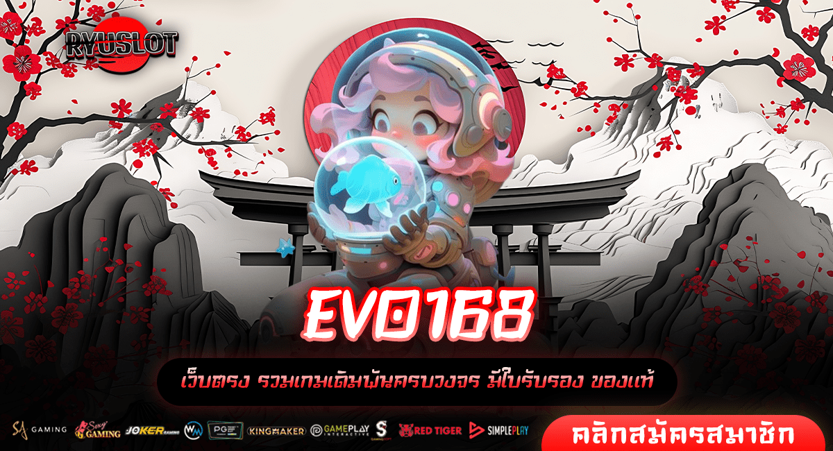 EVO168 ทางเข้าหลัก แจกทุกโปรโมชั่นให้คุ้มค่า เว็บสล็อตโปรดี