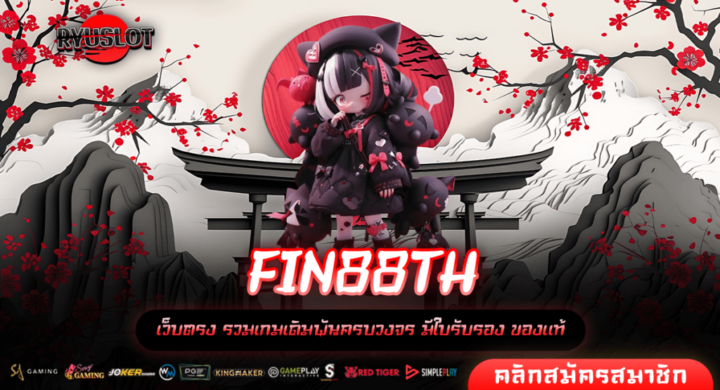 FIN88TH ทางเข้า รวมทุกเว็บดัง แจกหนัก ลุ้นเงินล้านได้ต่อเนื่อง