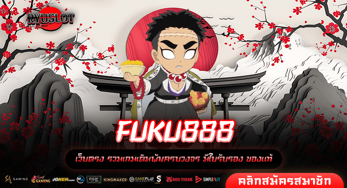 FUKU888 ทางเข้าเว็บตรง จากนอก เกมสล็อคค่ายดัง โบนัสแตกง่าย