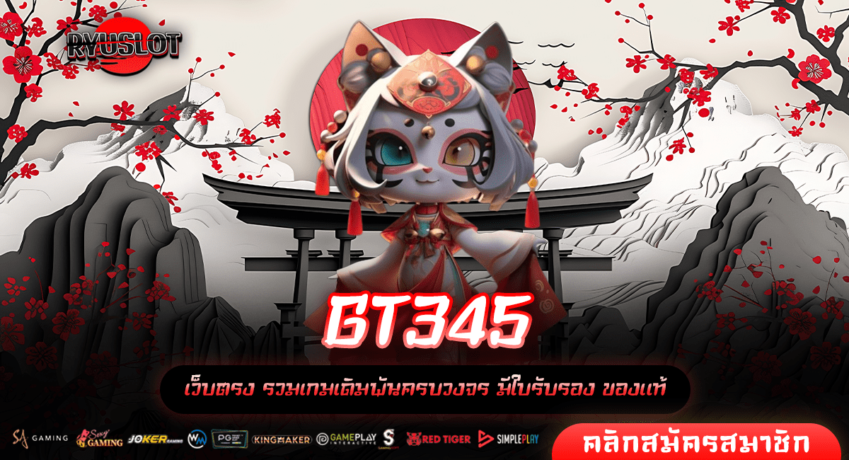 GT345 ทางเข้าใหม่ สล็อตเว็บใหญ่รวมทุกค่าย แจกหนัก ได้เงินจริง