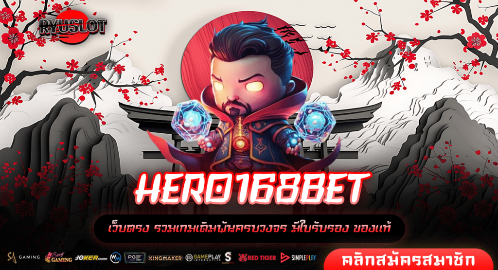 HERO168BET สล็อตเว็บตรง เกมดัง แตกง่าย นำเข้าจากเม็กซิโก ล่าสุด