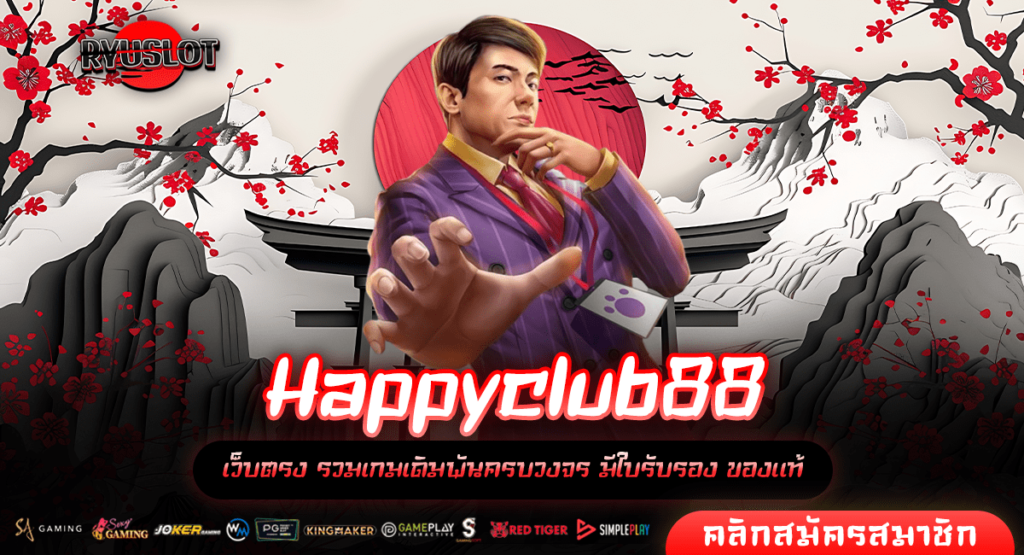 Happyclub88 ทางเข้าหลัก สล็อตเบอร์ 1 จัดเต็มเกมแตกไว แตกง่าย