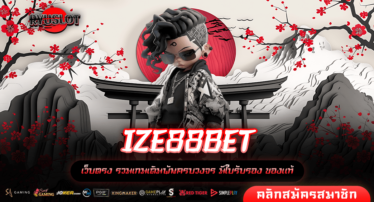 IZE88BET ทางเข้าหลัก เปิดช่องทางการทำเงิน เล่นเกมสล็อตเว็บนอก