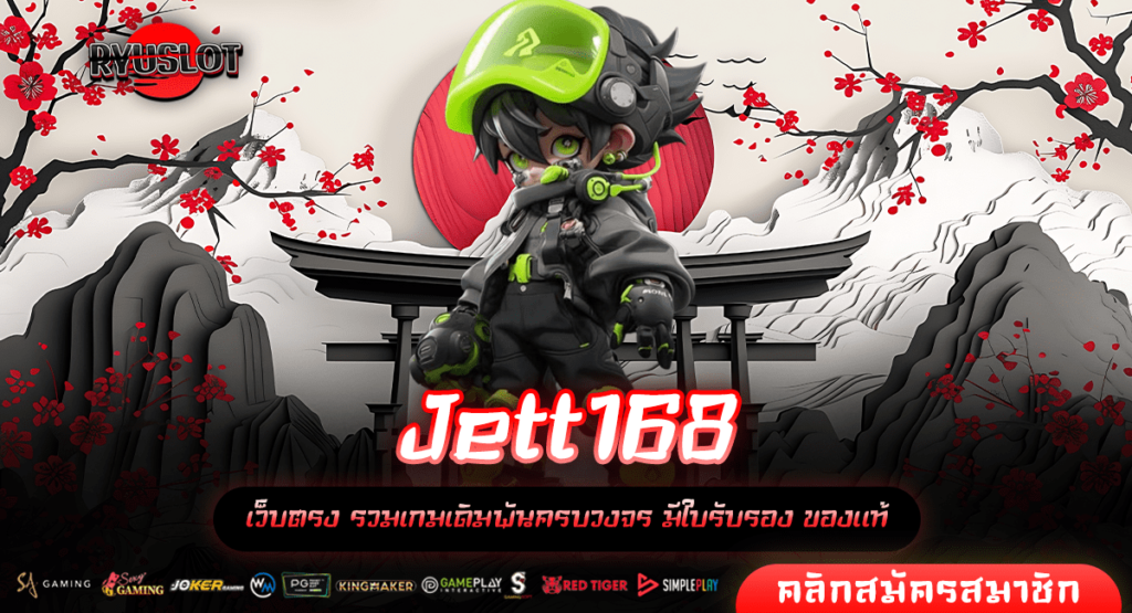 Jett168 ทางเข้าหลัก อัพเดทเว็บสล็อตทันสมัย มั่นใจระบบคุณภาพ