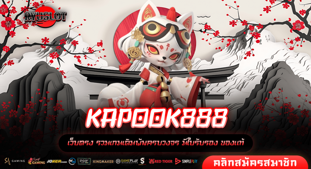 KAPOOK888 ทางเข้าหลัก ศูนย์รวมเกม สล็อตแตกหนัก ทำเงินได้จริง