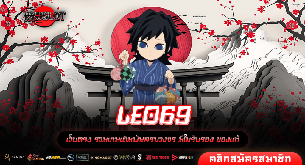 LEO69 เว็บอันดับ 1 ของโลก รวมเกมสล็อตยอดฮิต มาแรง อัปเดตใหม่