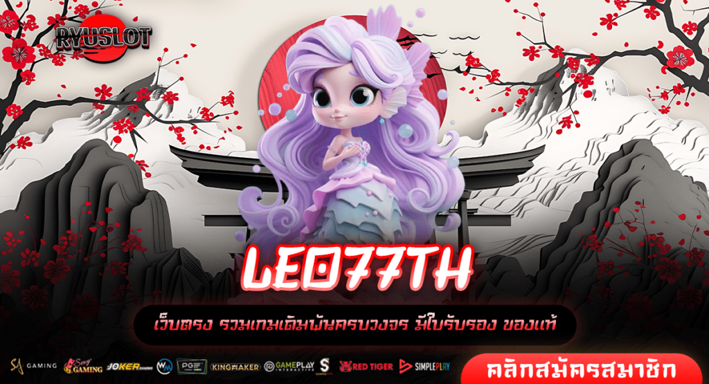 LEO77TH ทางเข้าหลัก เล่นผ่านเว็บตรง แตกง่าย สมัครสมาชิกฟรี