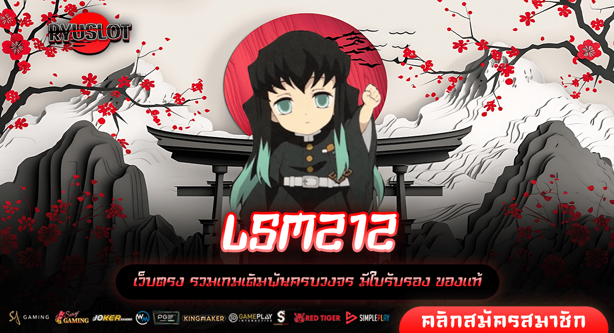 LSM212 เว็บตรง ไม่ผ่านเอเย่นต์ เล่นง่าย ทำเงินได้จัดเต็มทุกเกม