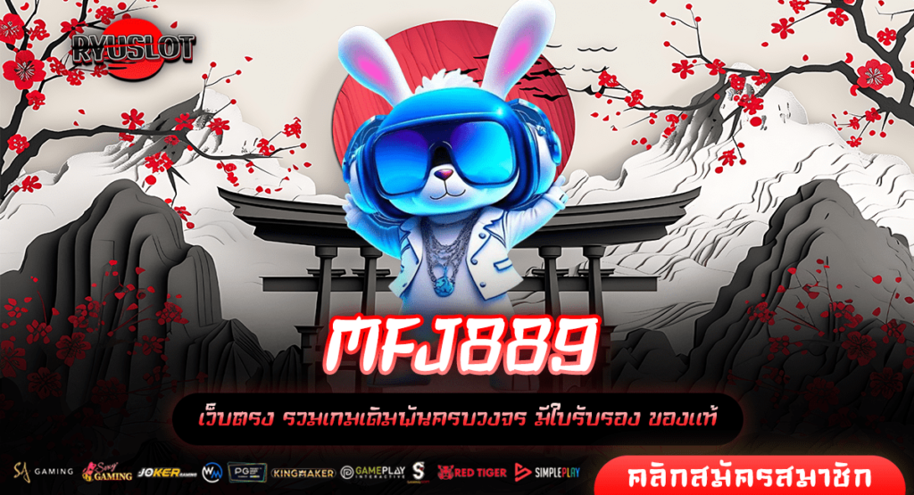 MFJ889 ทางเข้าใหม่ เกมสล็อตคุณภาพ เกมลิขสิทธิ์แท้ แตกไว