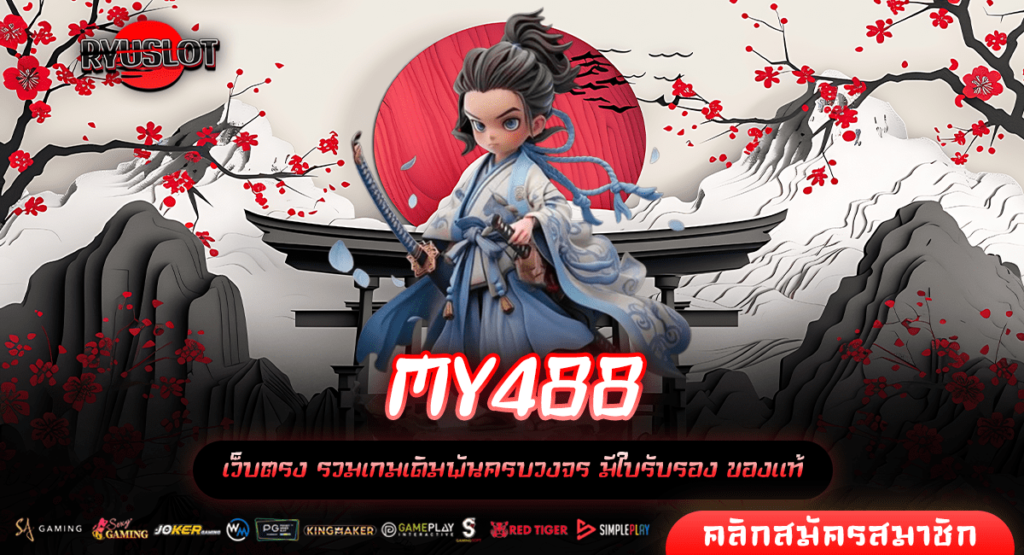 MY488 ทางเข้าหลัก รวมเกมสล็อตกำไรเยอะ แจกโบนัสคุ้มค่า แตกไว