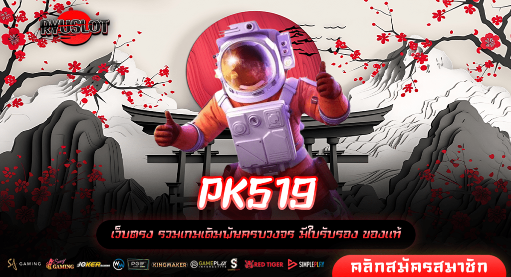 PK519 ทางเข้า มัดรวมเกมสล็อต แบรนด์แท้นอก แตกไว จ่ายหนัก