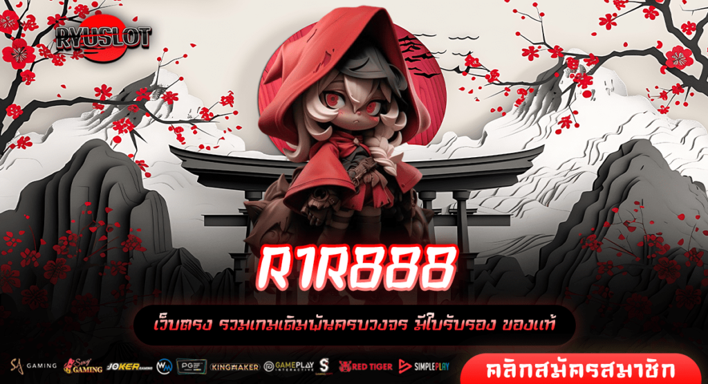 R1R888 ทางเข้า บริการเว็บสล็อตแนวหน้า ของแท้ จ่ายจริง 100%