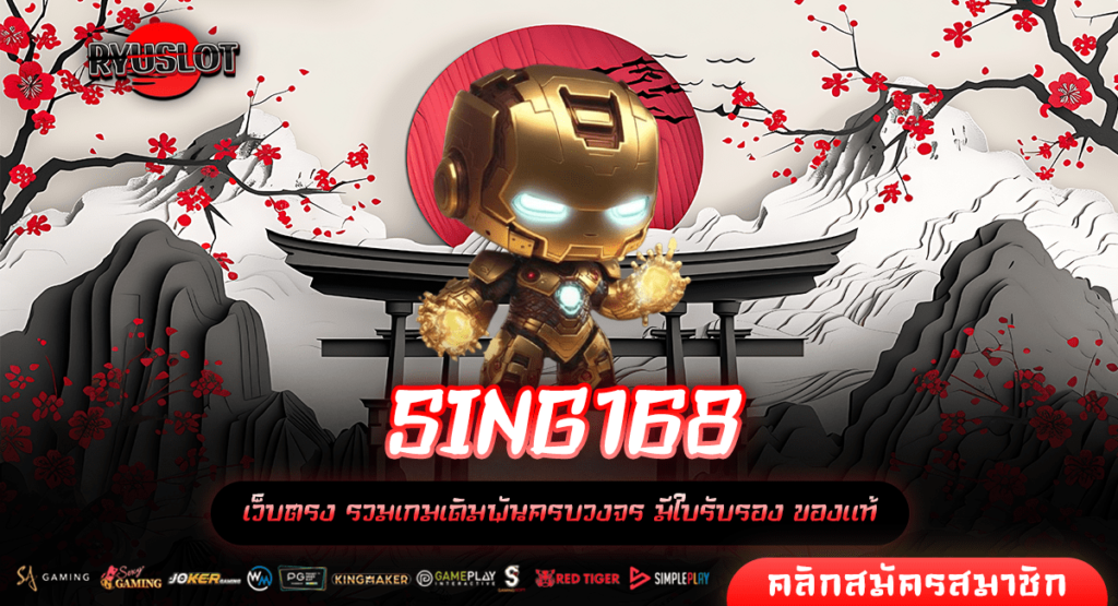 SING168 ทางเข้าใหญ่ เปิดช่องทางการทำเงิน หมุนสล็อตด้วยมือถือ