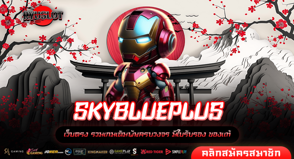 SKYBLUEPLUS เว็บตรง แตกหนัก แจกให้เยอะ เว็บไซต์มาแรงเบอร์ 1