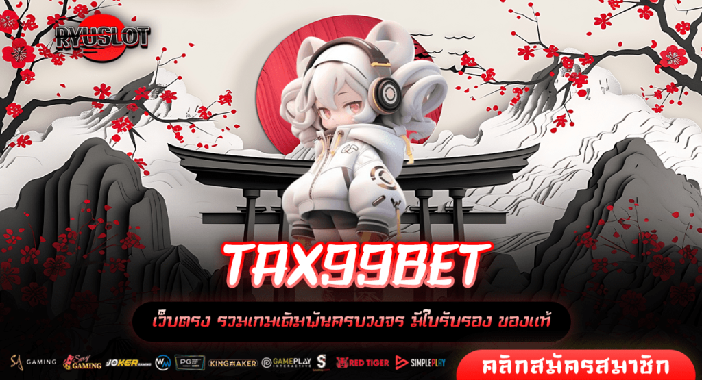 TAX99BET ทางเข้า เว็บตรง ไม่มีขั้นต่ำ เบทแค่ 1 บาท แจกจริง