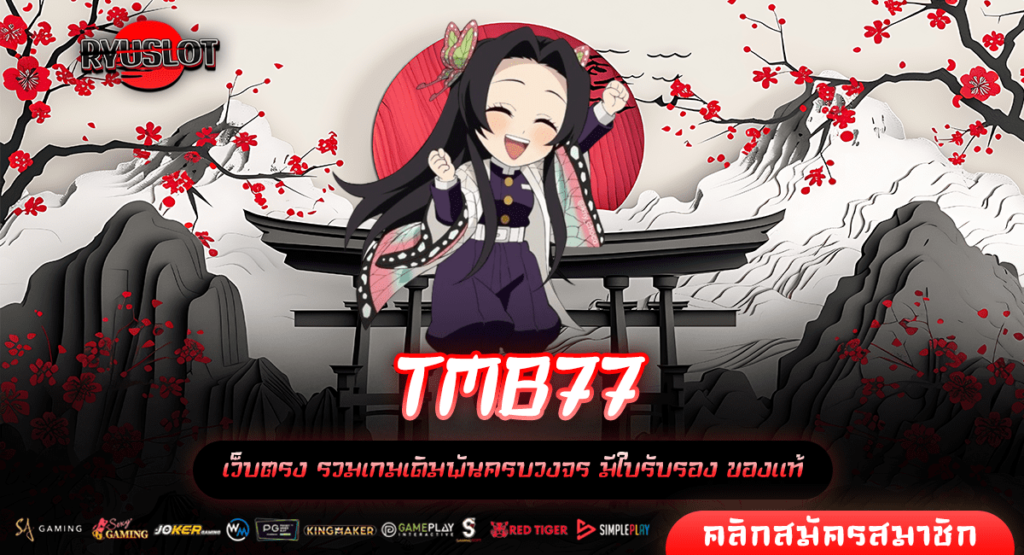 TMB77 ทางเข้าแท้ เว็บสล็อตลิขสิทธิ์ ปลอดภัย ได้เงินจริง