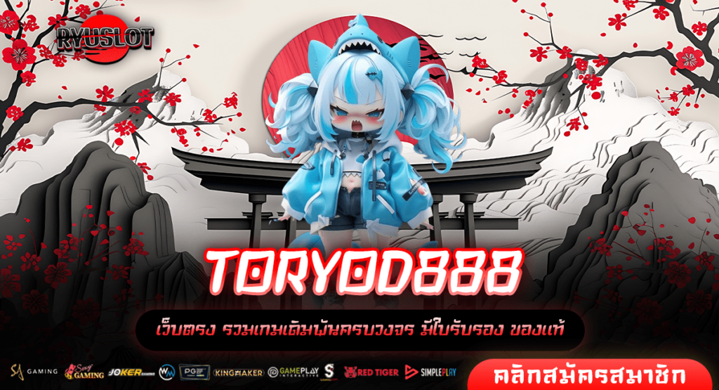 TORYOD888 ทางเข้า เว็บสล็อตอัปเดตเกมบ่อย โบนัสแจกจริง ปลอดภัย