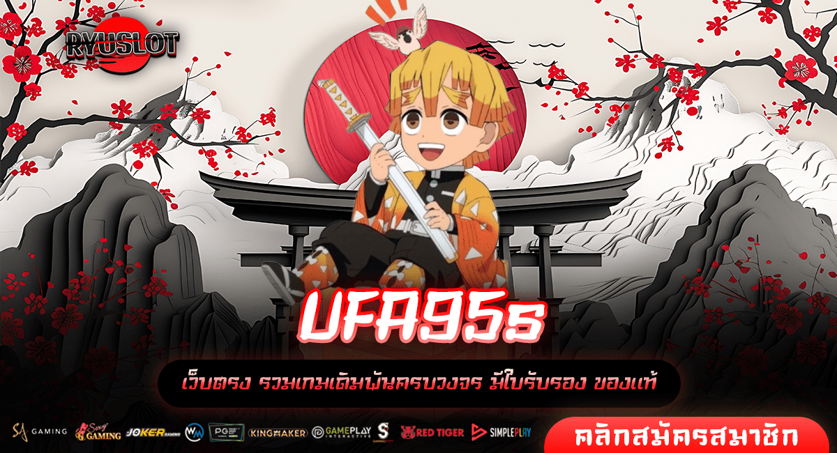 UFA95s ทางเข้าใหม่ เล่นเกมสล็อตผ่านมือถือ ทำกำไรแตกง่ายแน่นอน