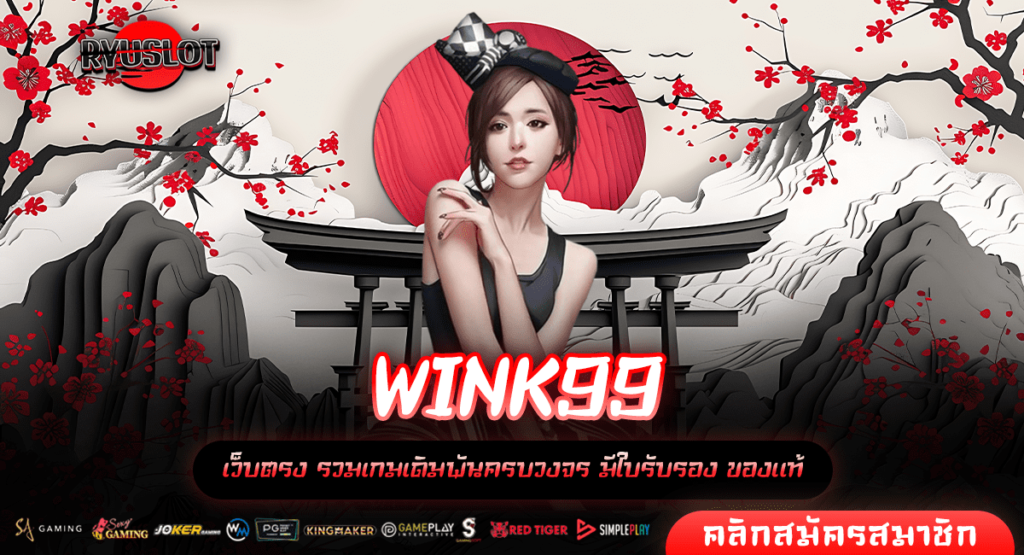 WINK99 สล็อตเว็บตรง ฟรีเครดิต แจกหนักไม่อั้น สมัครรับได้ทันที