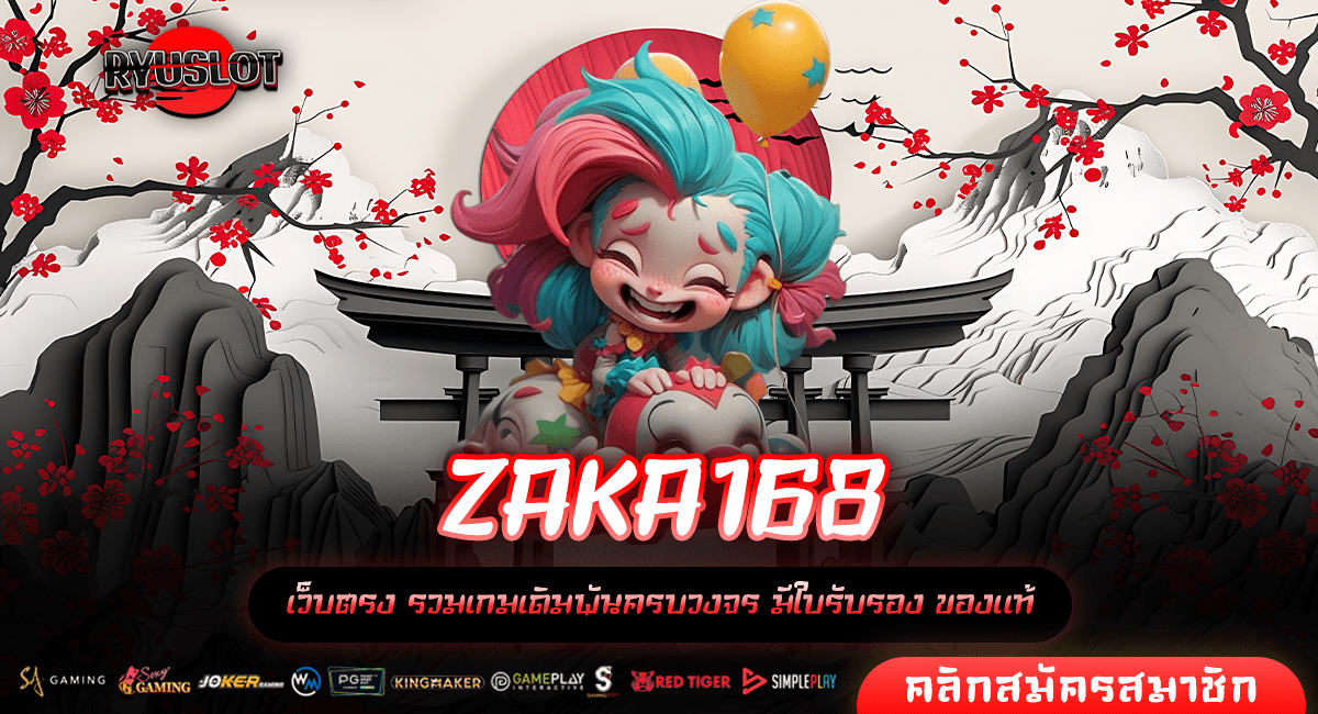 ZAKA168 ทางเข้าหลัก รวมค่ายดัง ร่วมสนุกได้ตลอด 24 ชั่วโมง