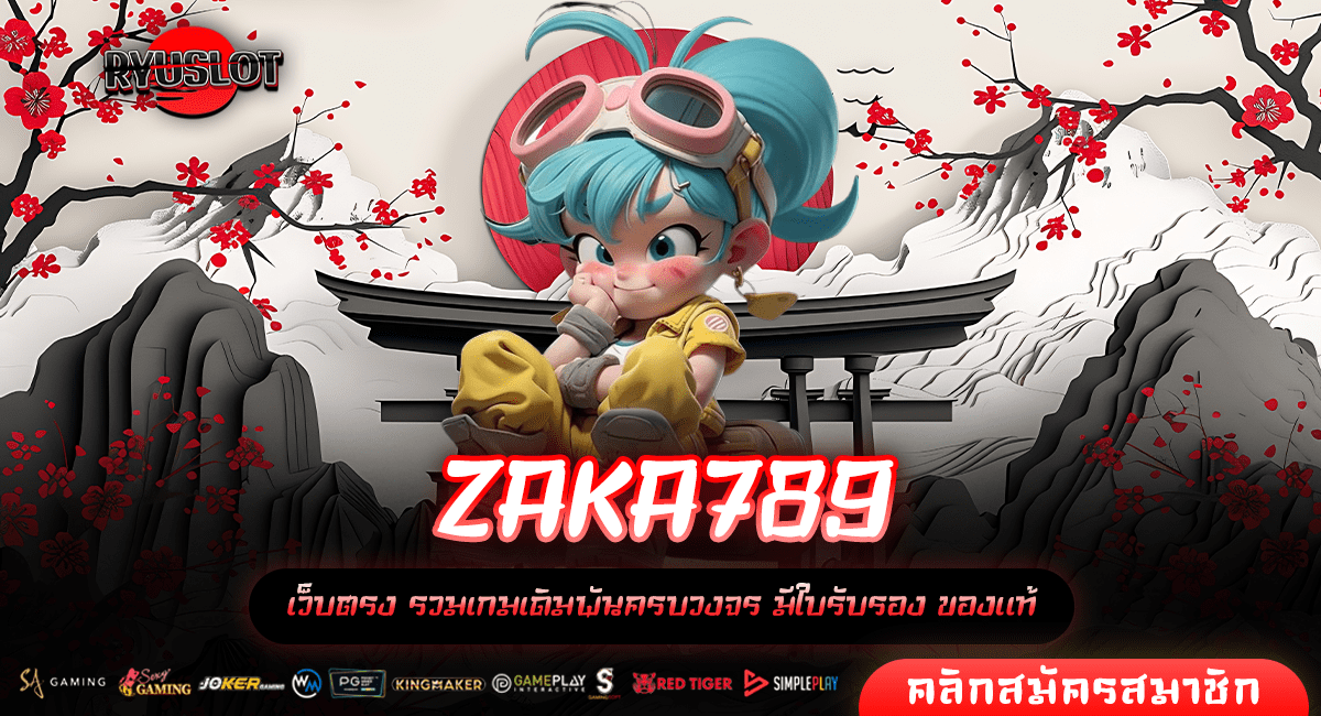 ZAKA789 ทางเข้าหลัก เว็บสล็อตเว็บตรง รวมเกมสล็อตแตกง่ายที่สุด