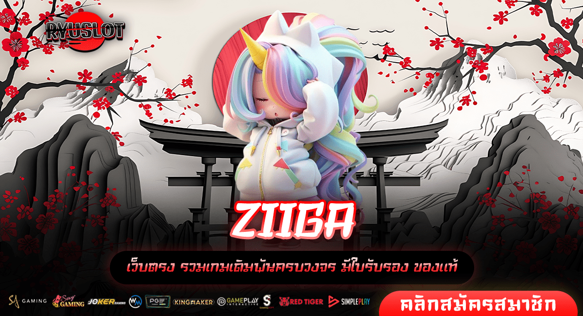 ZIIGA ทางเข้าหลัก ผ่านเว็บตรง แตกง่าย สมัครรับโปรโมชั่นเพียบ