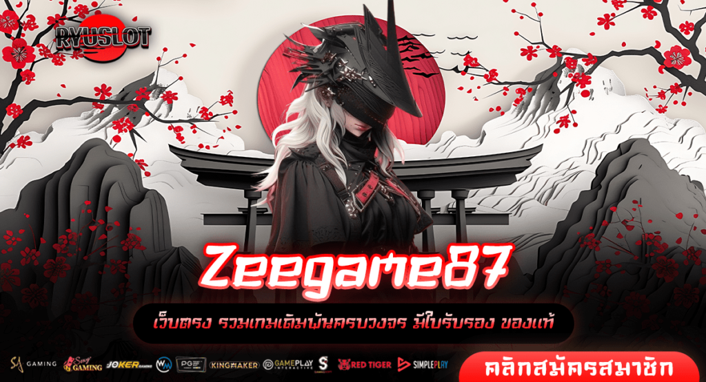 Zeegame87 สล็อตออนไลน์ ครบทุกค่ายดัง เล่นได้จุใจ ไม่มีเบื่อ