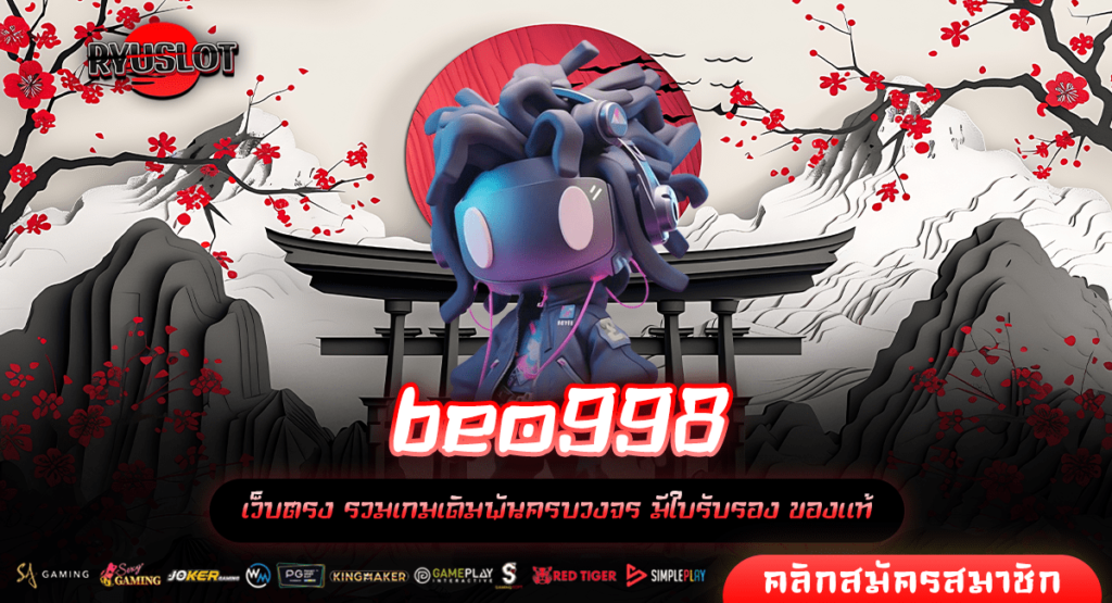 beo998 ทางเข้า เว็บเกมแตกง่าย รองรับทุก Browser ไม่ต้องโหลด