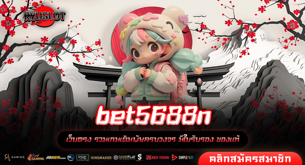 bet5688n ทางเข้า รวมค่ายเกมดัง จ่ายหนัก โบนัสแตกบ่อยที่สุด