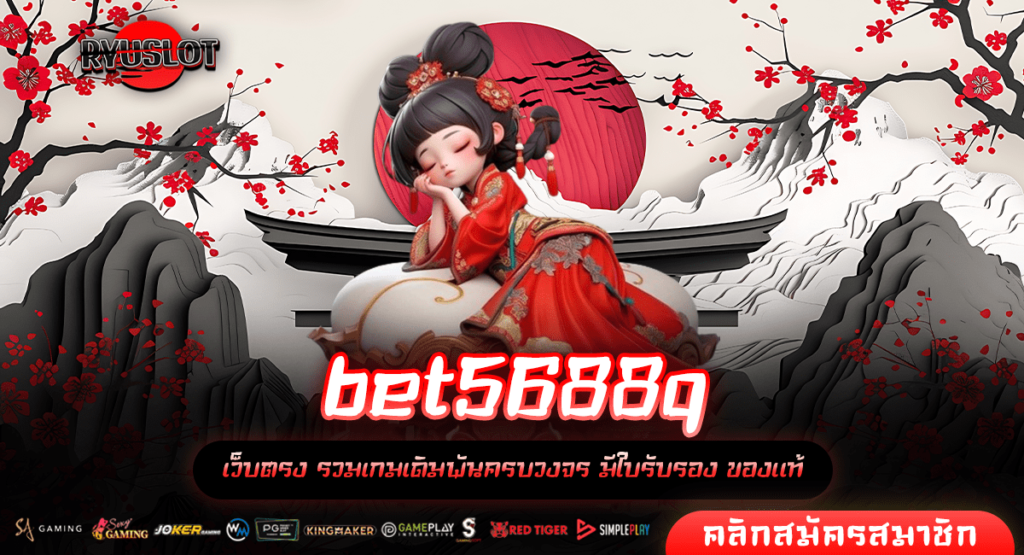 bet5688q เว็บตรง 2024 อัตราจ่ายสูง เล่นง่ายจ่ายจริงทุกวัน