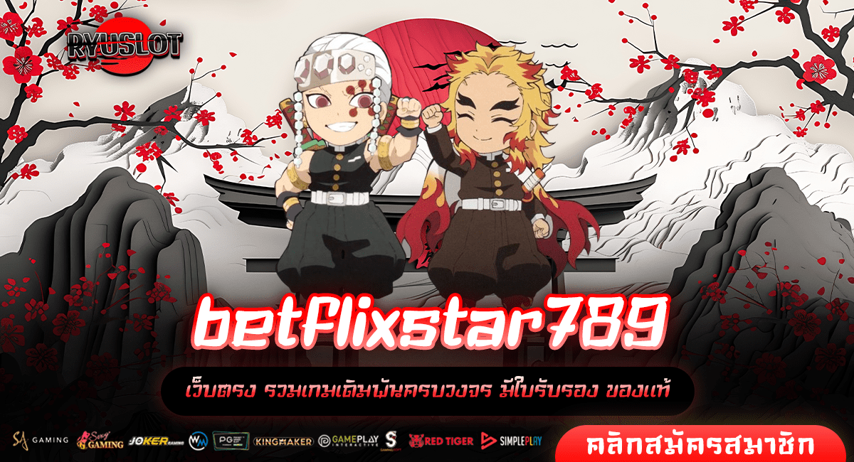 betflixstar789 ทางเข้าแท้ เว็บตรง โบนัสอลังการ เล่นได้ต่อเนื่อง