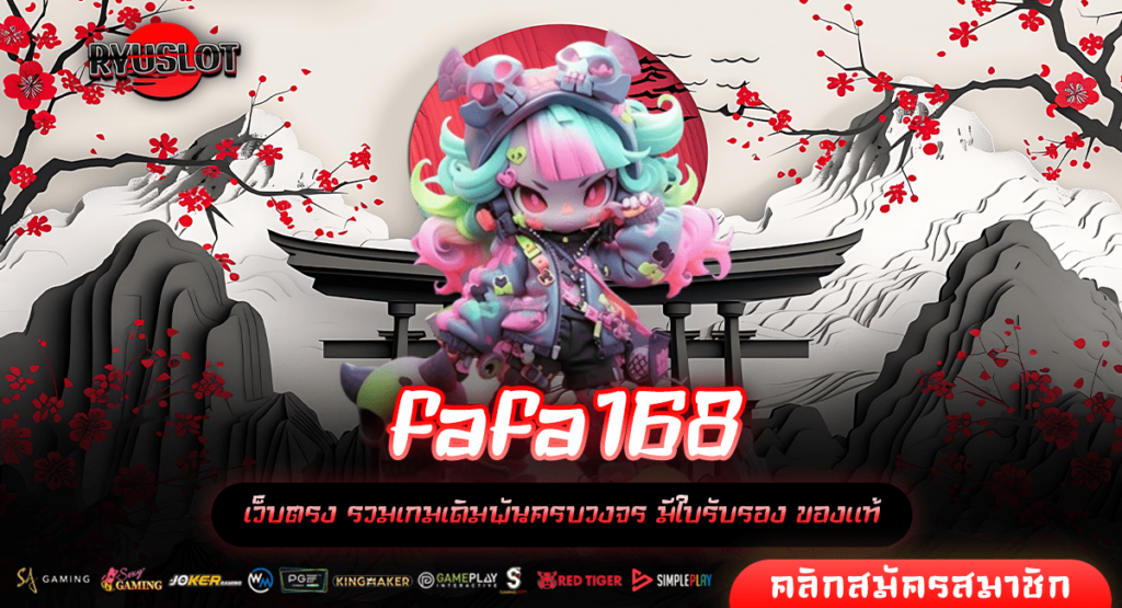 fafa168 เว็บตรง เปิดยูสใหม่แตกชัวร์ จ่ายหนัก มีใบรับรองนอก