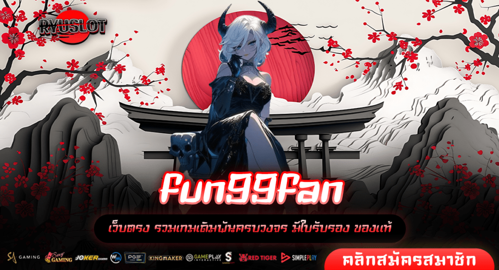 fun99fan เว็บสล็อต ไอเทมลับนักเดิมพัน เกมแตกง่าย อัตราจ่ายสูง