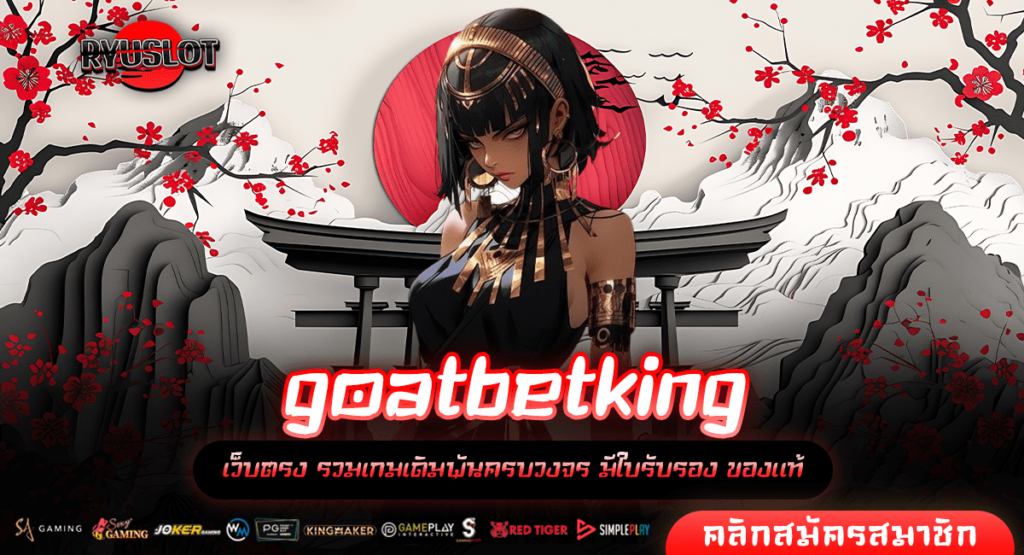 goatbetking ทางเข้า สุดยอดเว็บสล็อต มาตรฐานสูง จ่ายหนักทุกเกม