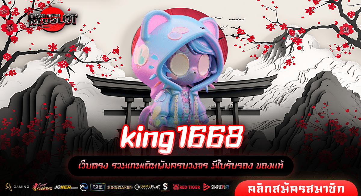 KING1668 ทางเข้า สล็อตเว็บตรง จัดเต็ม พร้อมบริการสุดพรีเมี่ยม