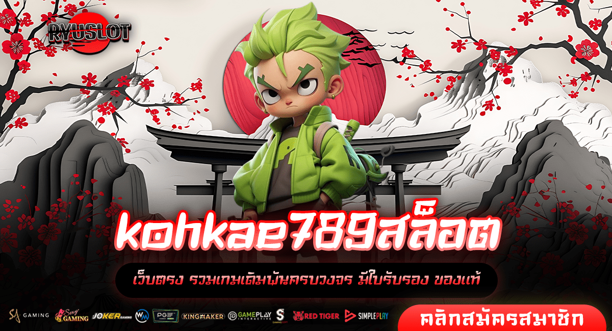 kohkae789สล็อต เว็บตรง ศูนย์รวมเกมสล็อตแตกง่าย การันตีความปัง