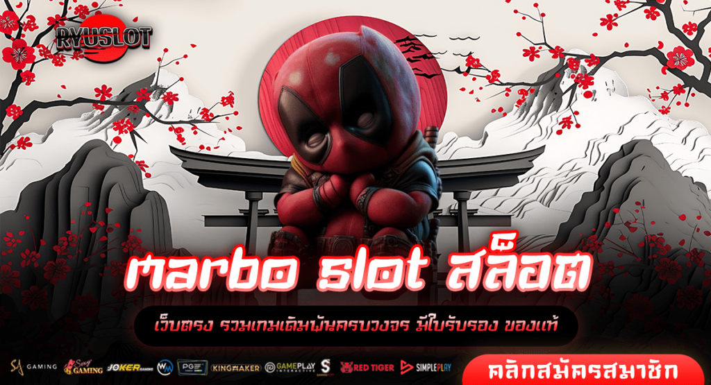 marbo slot สล็อต ทางเข้า สล็อตเว็บนอก เดิมพันง่าย ได้เงินจริง