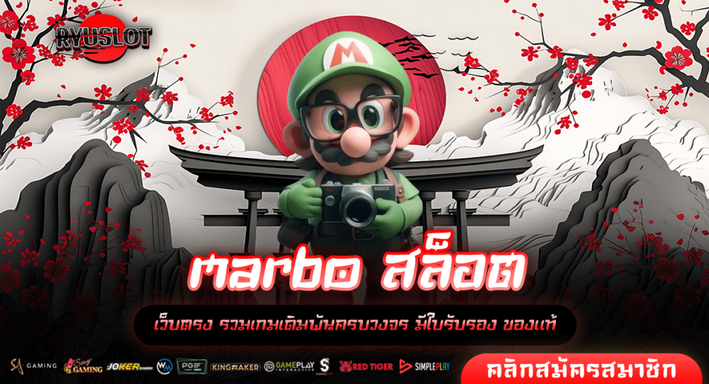 marbo สล็อต ทางเข้าเล่น เว็บตรงมาแรง New version อัตราจ่ายสูง