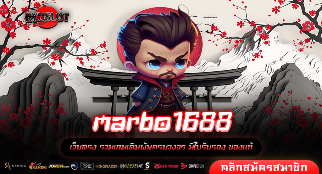 marbo1688 ทางเข้าตรง สล็อตรวมค่าย ดีที่สุด มาตราฐานเอเชีย