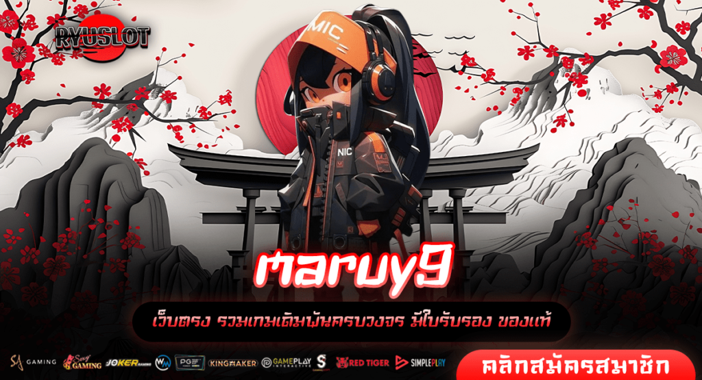 maruy9 อันดับ 1 ครองใจผู้เล่น สล็อตเว็บตรงแตกหนักที่สุดในไทย